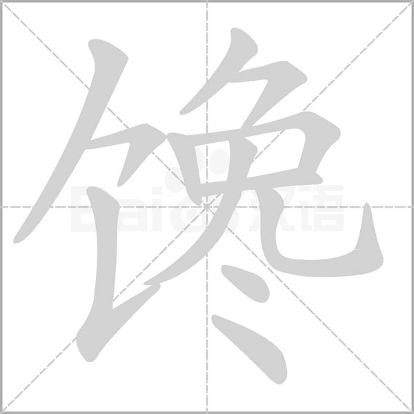 饞的筆順