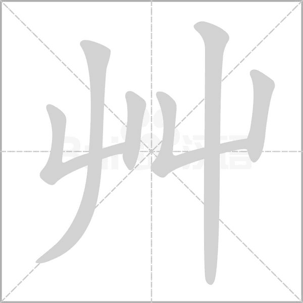艸的筆順