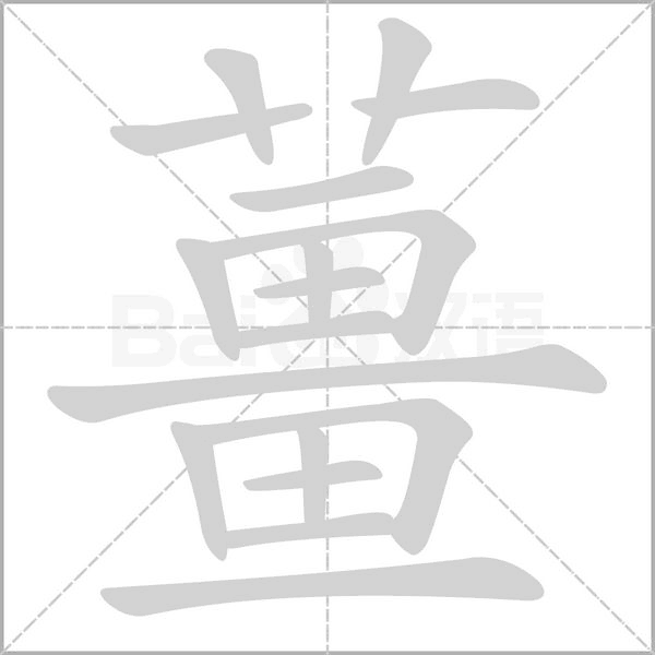 薑的筆順