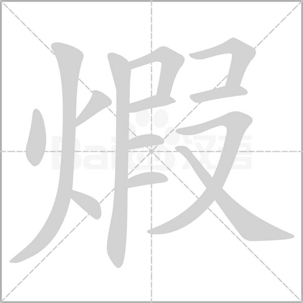 煆的筆順