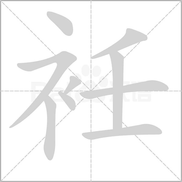 衽的筆順