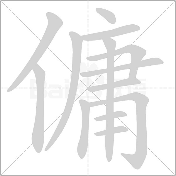傭的筆順