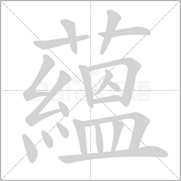 蘊(yùn)的筆順