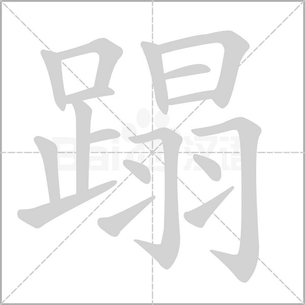 蹋的筆順