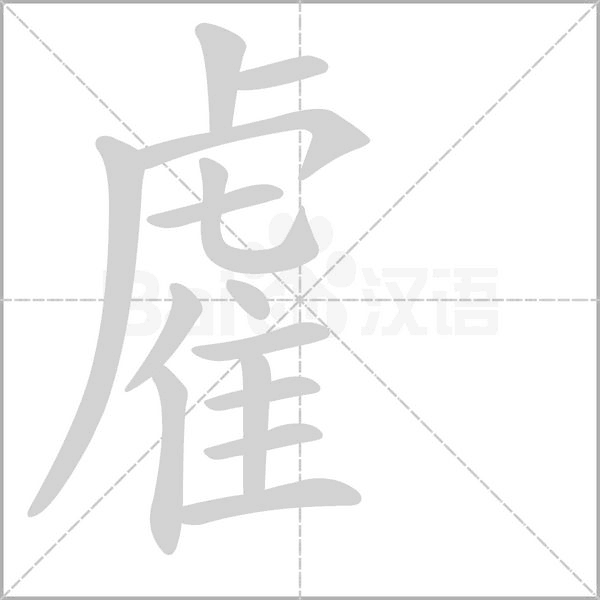 雐的筆順