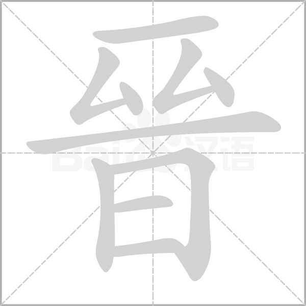 晉的筆順