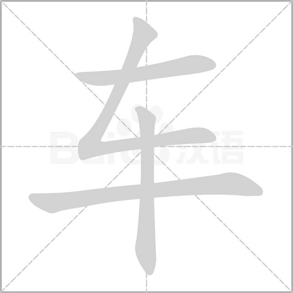 車的筆順