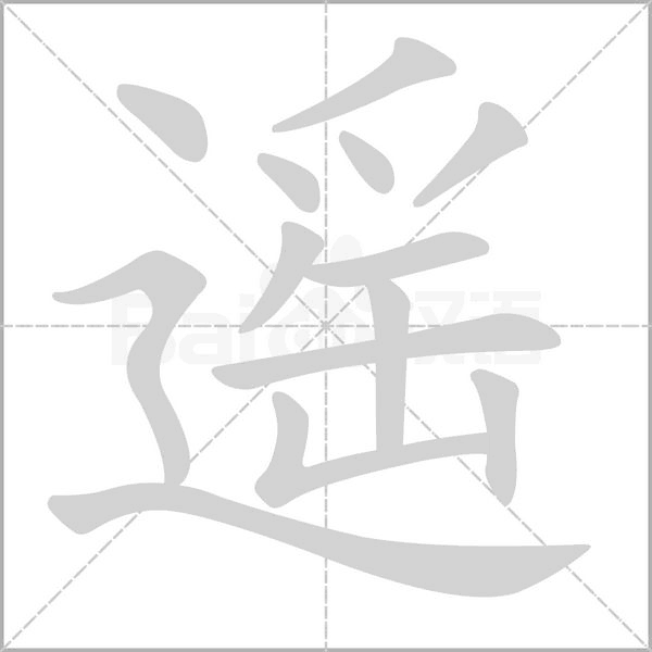 遙的筆順