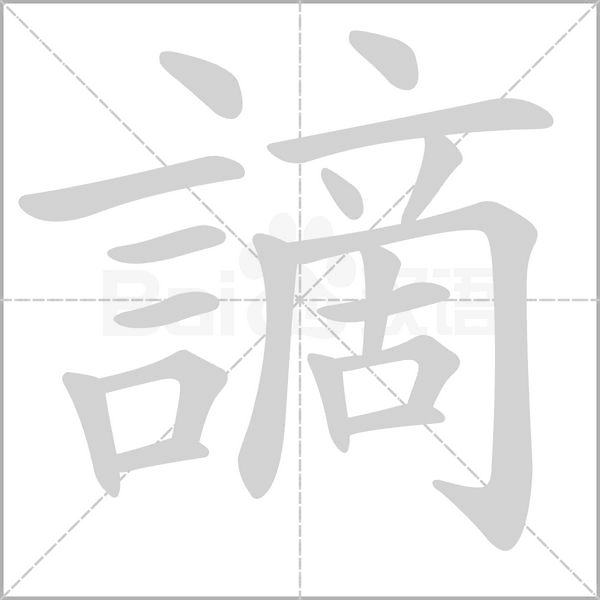 謫的筆順