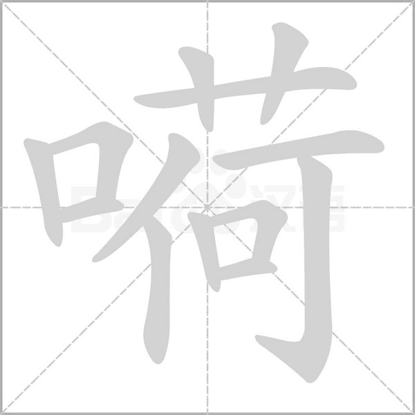 嗬的筆順
