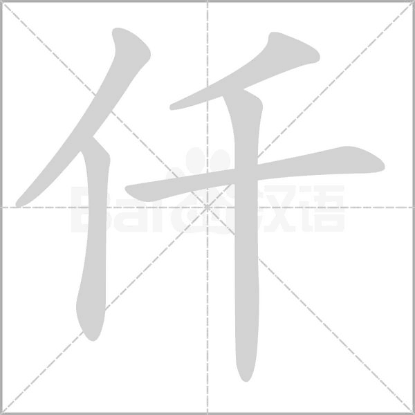 仟的筆順