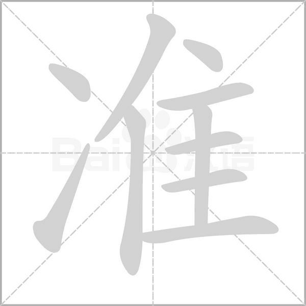 準(zhǔn)的筆順
