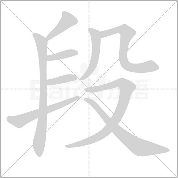 段的筆順