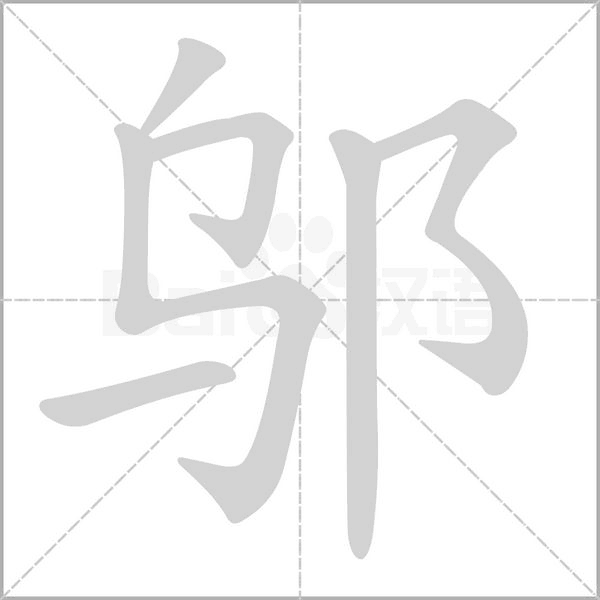 鄔的筆順