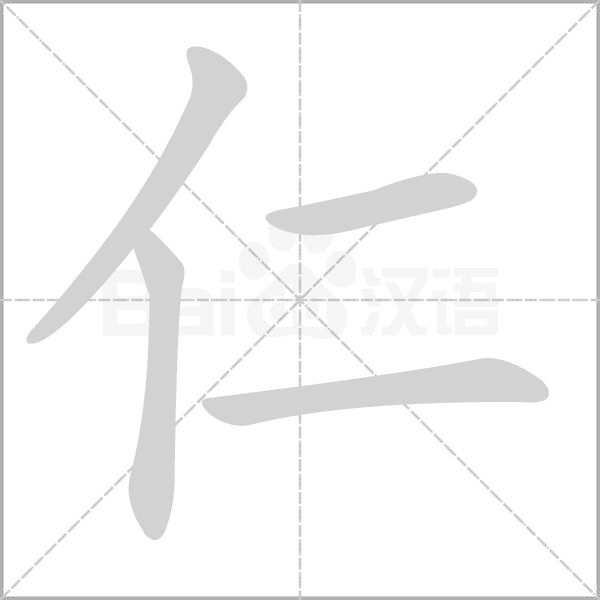 仁的筆順