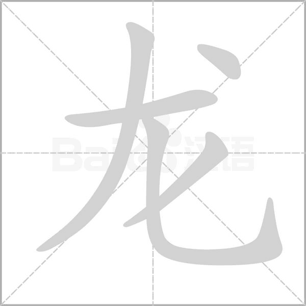 龍的筆順