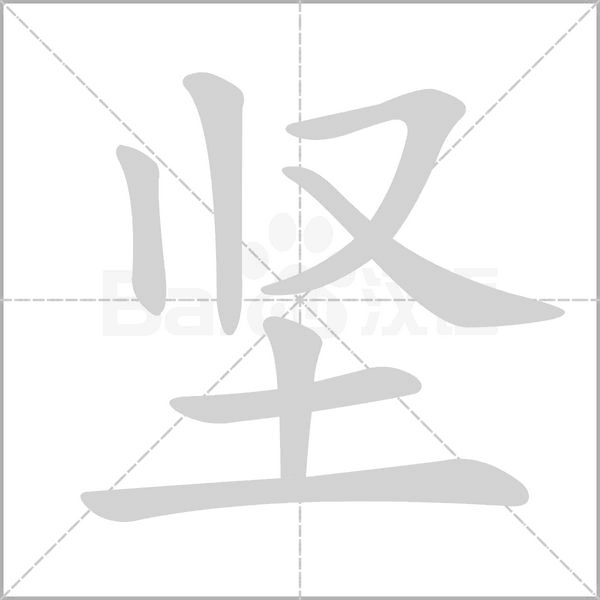 堅的筆順