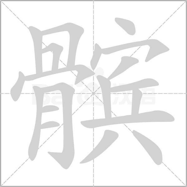 髕的筆順