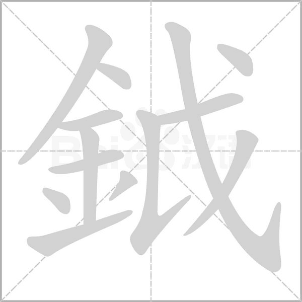 鉞的筆順