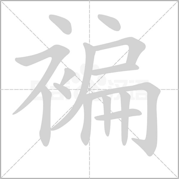 褊的筆順