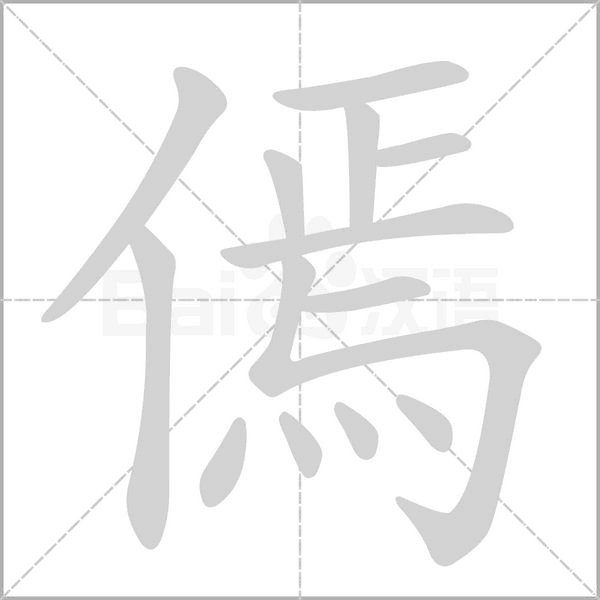 傿的筆順