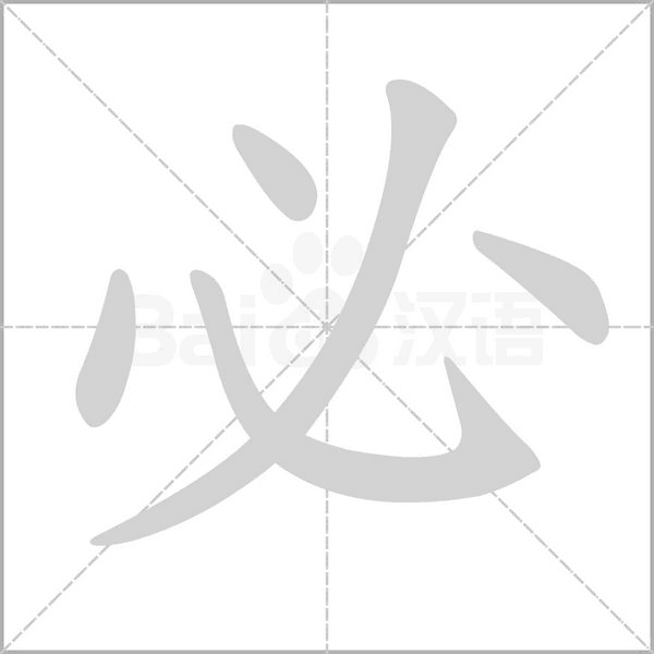 必的筆順