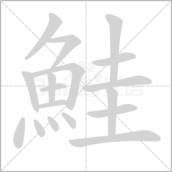 鮭的筆順