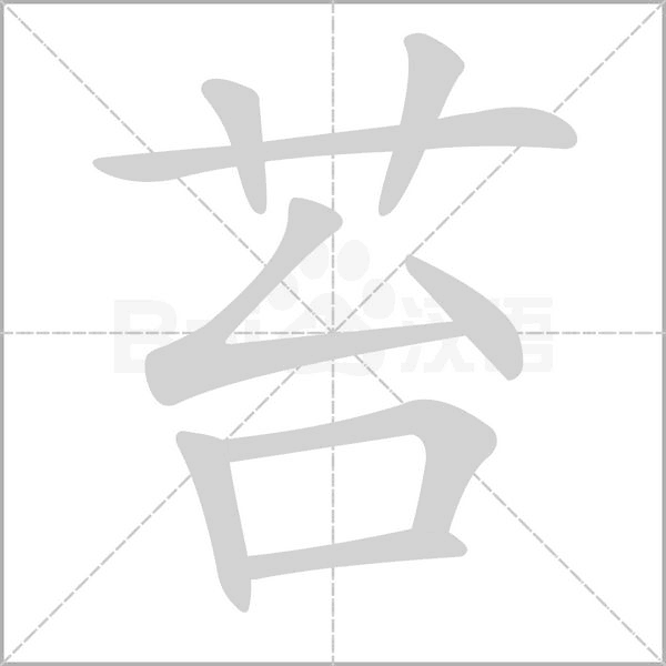 苔的筆順
