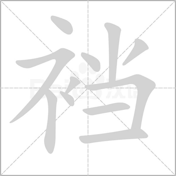 襠的筆順