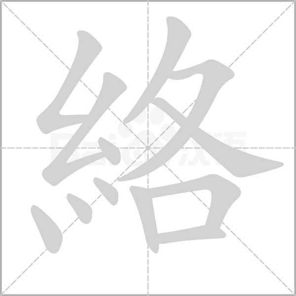 絡的筆順