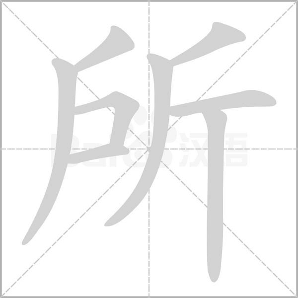 所的筆順