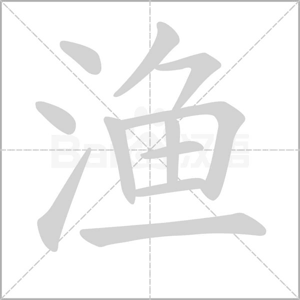 漁的筆順