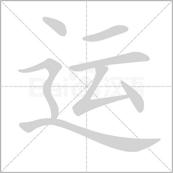 運(yùn)的筆順