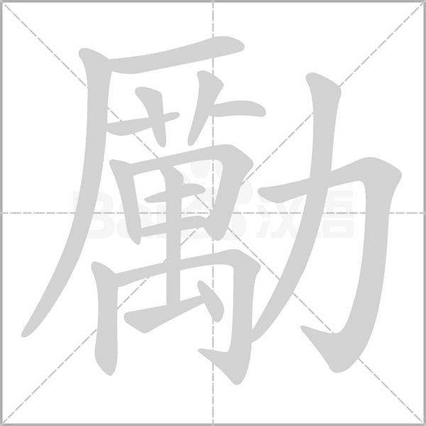 勵(lì)的筆順