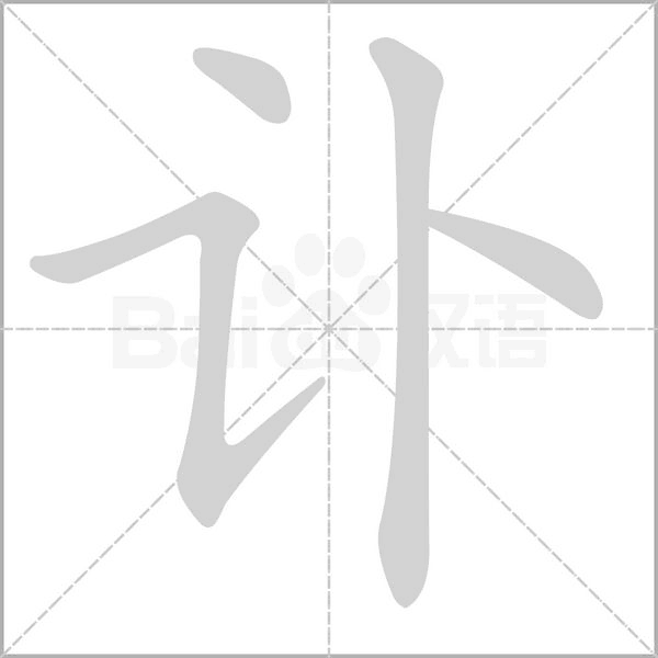 訃的筆順