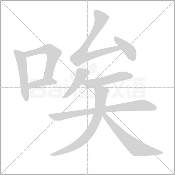 唉的筆順