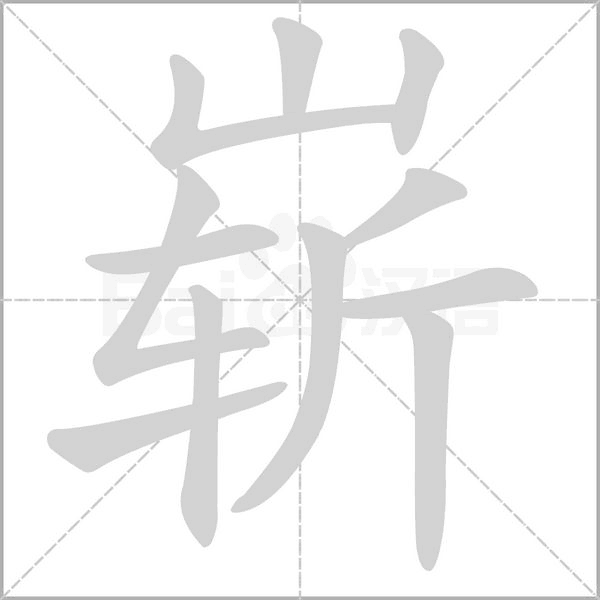 嶄的筆順