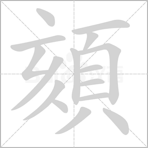 頦的筆順