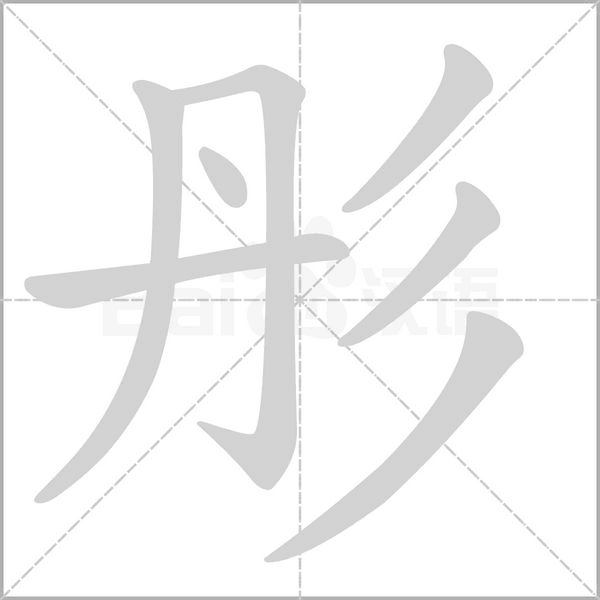 彤的筆順