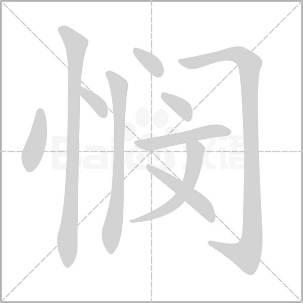 憫的筆順