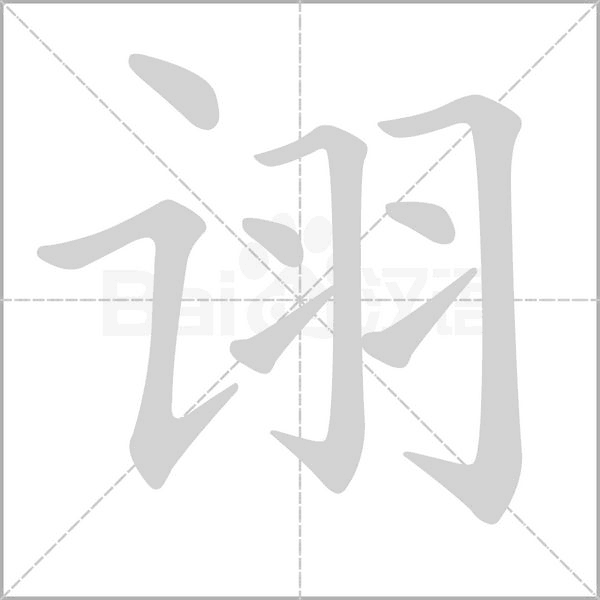 詡的筆順