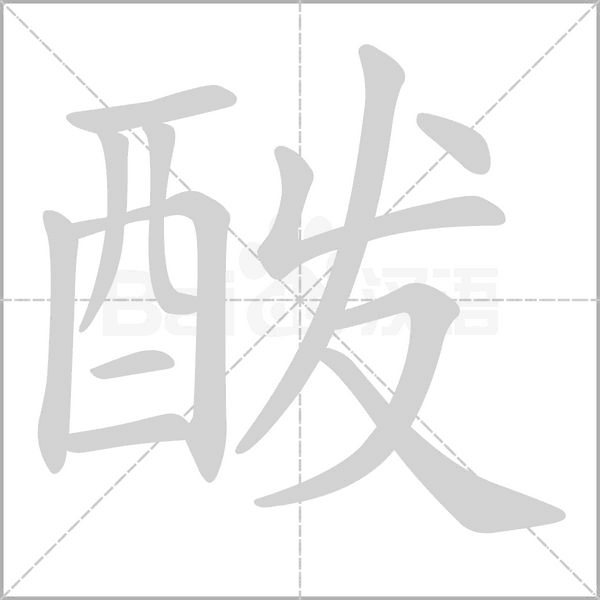 酦的筆順