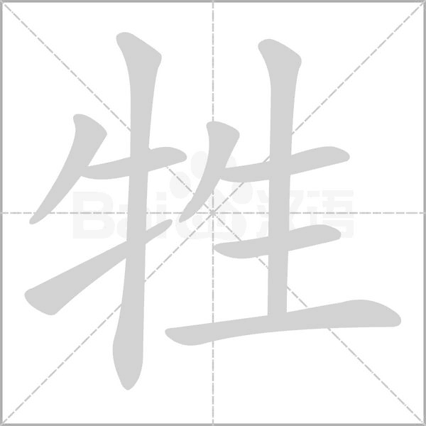 牲的筆順