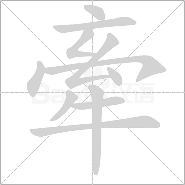 牽的筆順