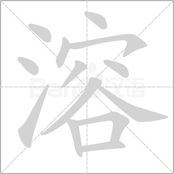溶的筆順