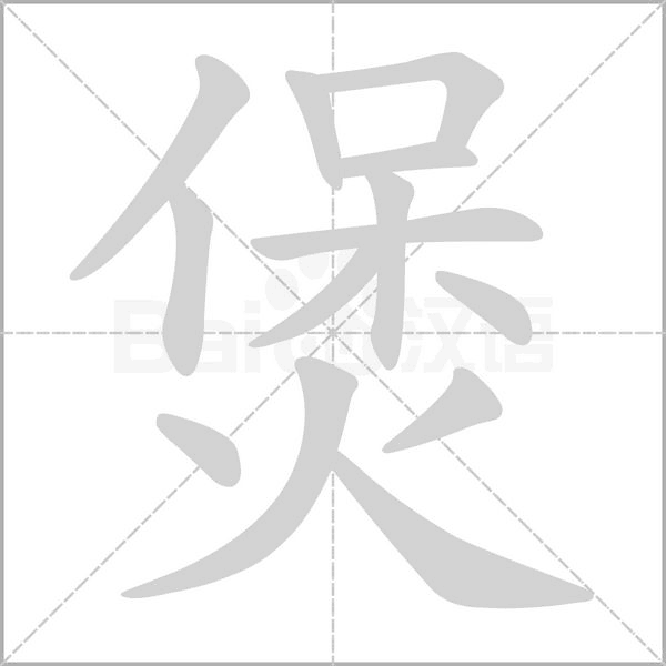 煲的筆順