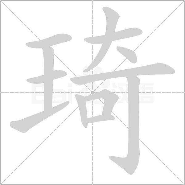 琦的筆順