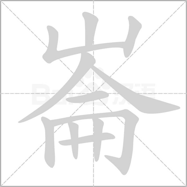 崙的筆順