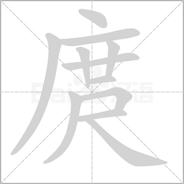 庹的筆順