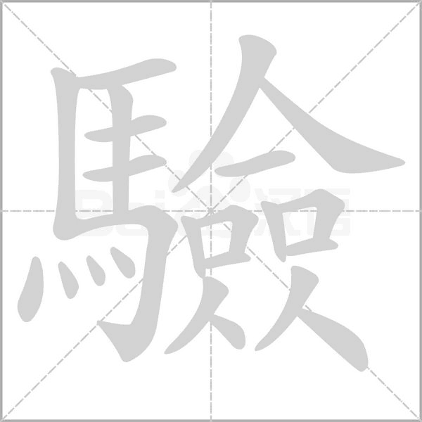 驗(yàn)的筆順